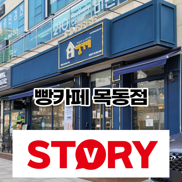 내돈내산 오목교역 빵카페 목동점 베이커리 맛집 빵 맛있는 곳 추천