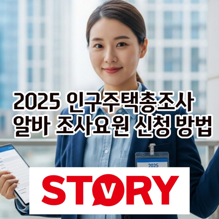 2025 인구주택총조사 알바 신청 방법, 급여, 솔직 후기 총정리 (조사요원 완벽 가이드)
