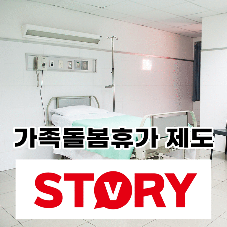 가족돌봄휴가 대상 기간 신청방법 가족돌봄휴가는 급여를 주나요? 코로나 관련 지원금?