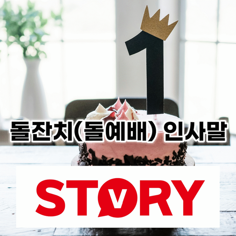 돌잔치(돌예배) 감사 환영 인사말 문구 20가지 추천 (아기 부모가 손님들에게)