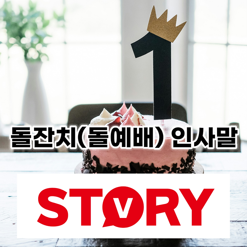 돌잔치(돌예배) 감사 환영 인사말 문구 20가지 추천 (아기 부모가 손님들에게)