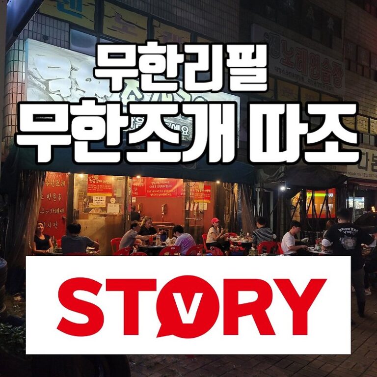 부천 조개구이 맛집 무한리필 조개구이 "무한조개따조"