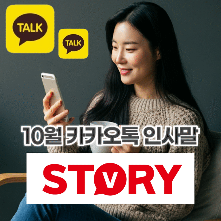 10월 가을 안부 인사말 15가지 추천 카카오톡(카톡) 문자 메시지