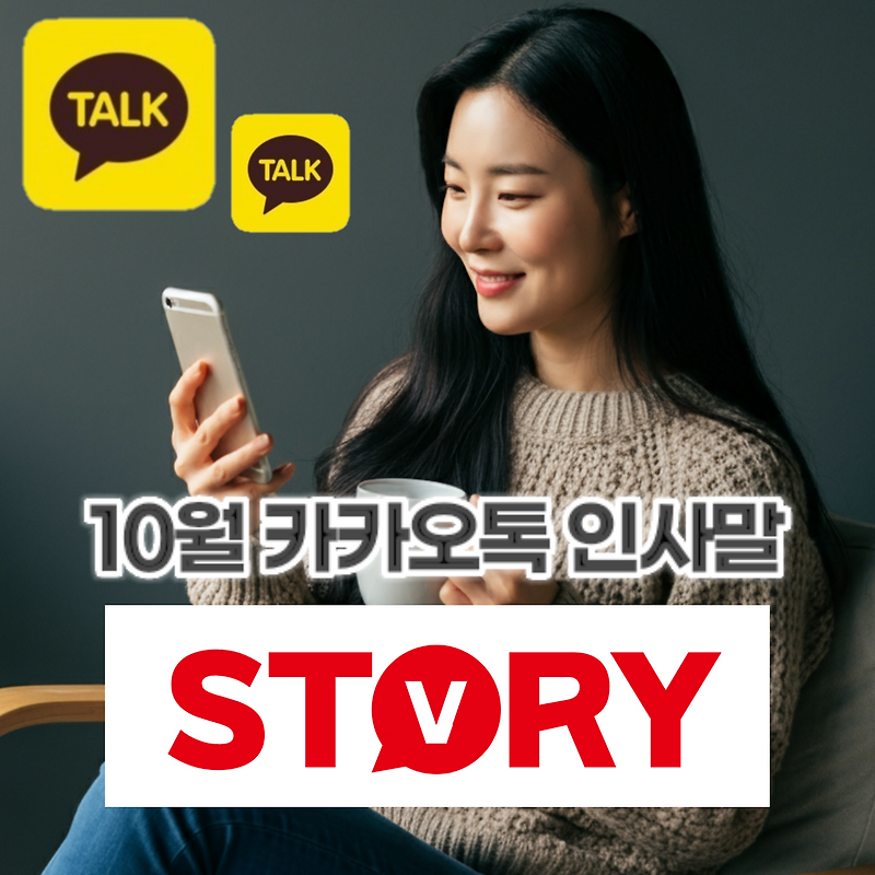 10월 가을 안부 인사말 15가지 추천 카카오톡(카톡) 문자 메시지