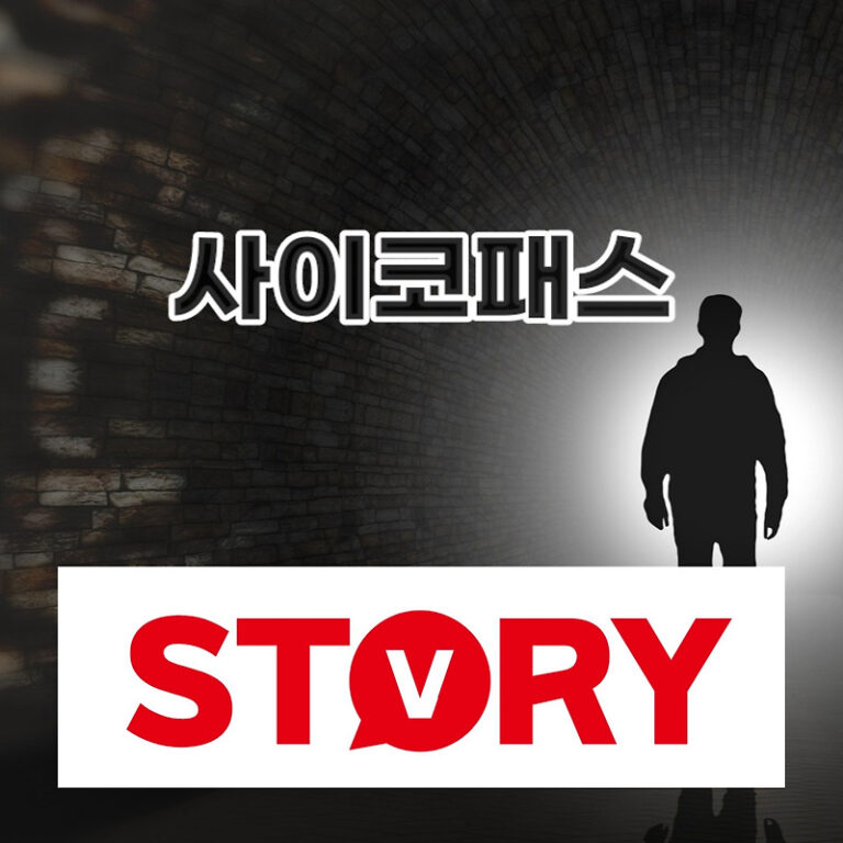 반사회적 인격장애 사이코패스 뜻 특징 자가진단법