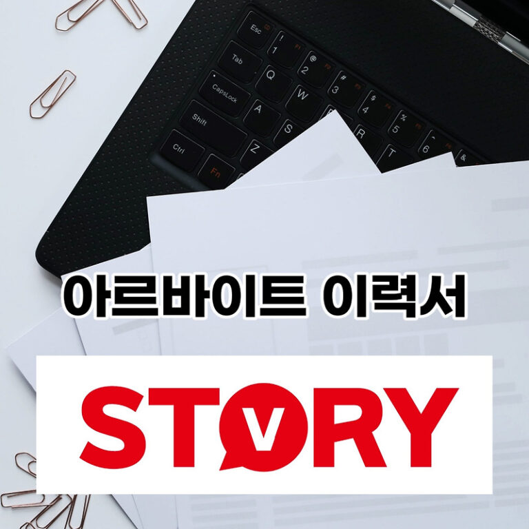 아르바이트 이력서 쓰는법 & 아르바이트 이력서 양식 무료 다운 한글 hwp, 워드 doc, 엑셀 Excel