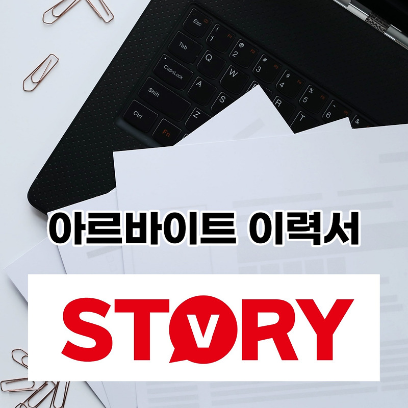 아르바이트 이력서 쓰는법 & 아르바이트 이력서 양식 무료 다운 한글 hwp, 워드 doc, 엑셀 Excel