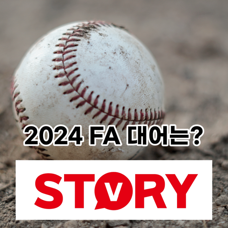 2024 프로야구 FA 대상 등급 자격 등급별 보상정책, 스토브리그 뜻 시기 (ft : FA 뜻)