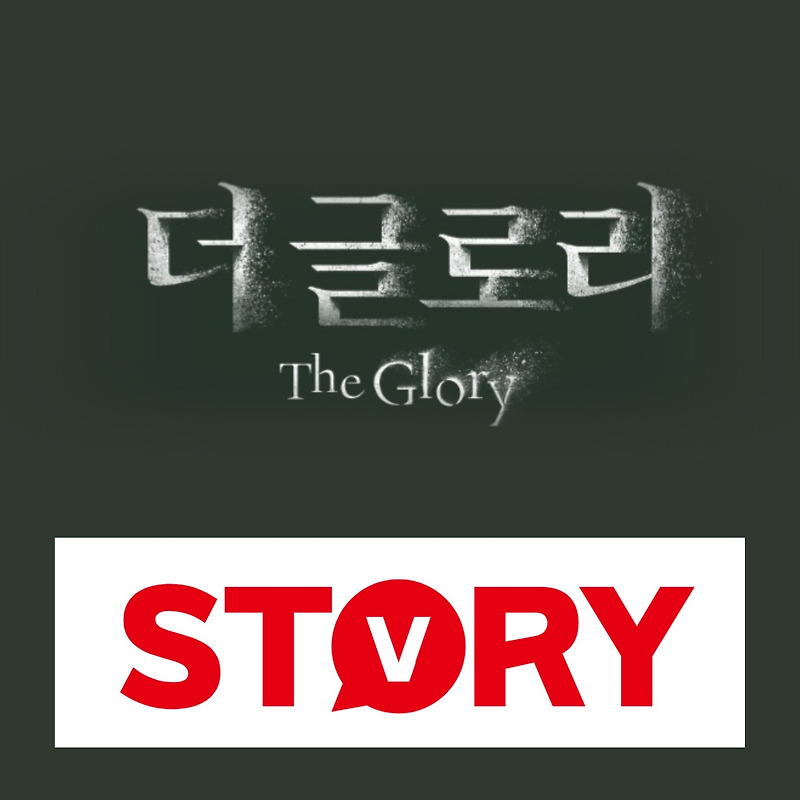 더 글로리 시즌2 주요 등장인물 몇 부작  녹색구두의 진실 (ft : 손명오는 누가?)