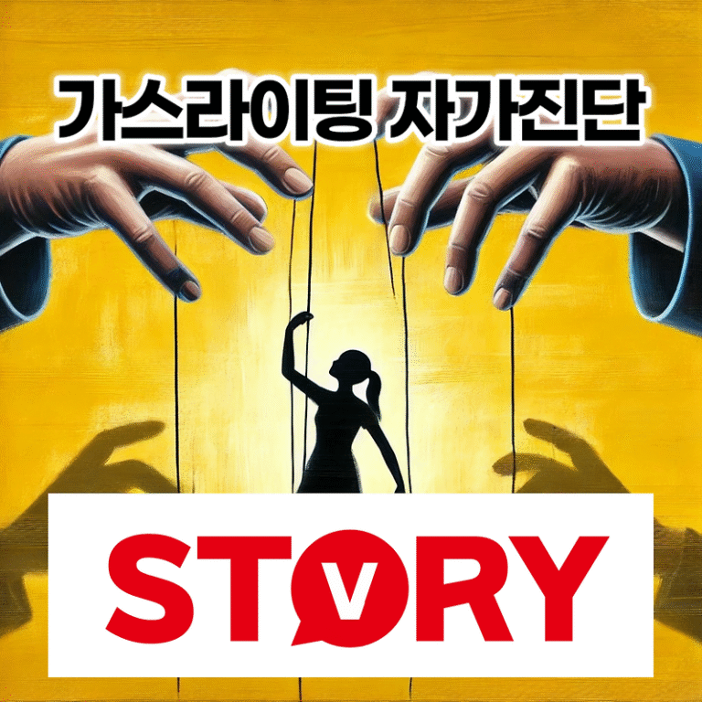 가스라이팅 뜻 유래 특징 및 가스라이팅 자가진단 체크리스트, 3분안에 간단하게 스스로 확인해보기