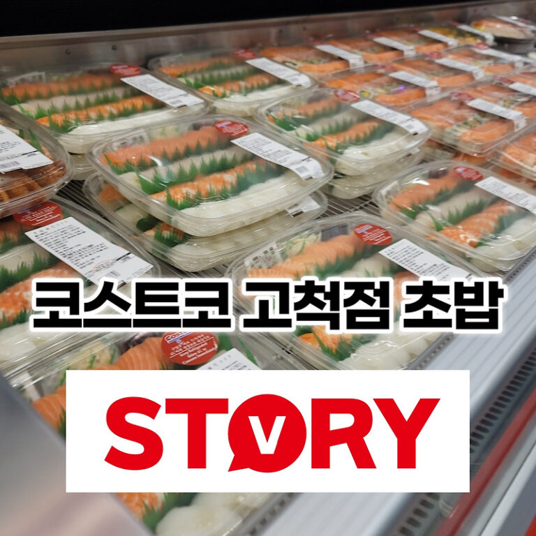 코스트코 고척점 초밥 종류 및 가격, 초밥세트 추천 내돈내산 솔직후기