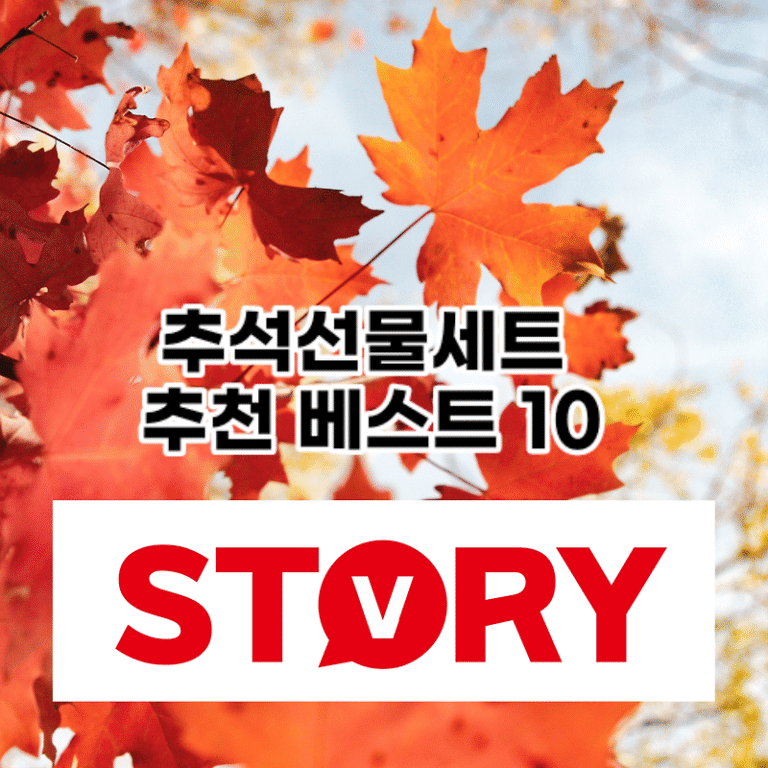 한가위 추석선물세트 베스트 10가지 추천 추석명절 선물 추천