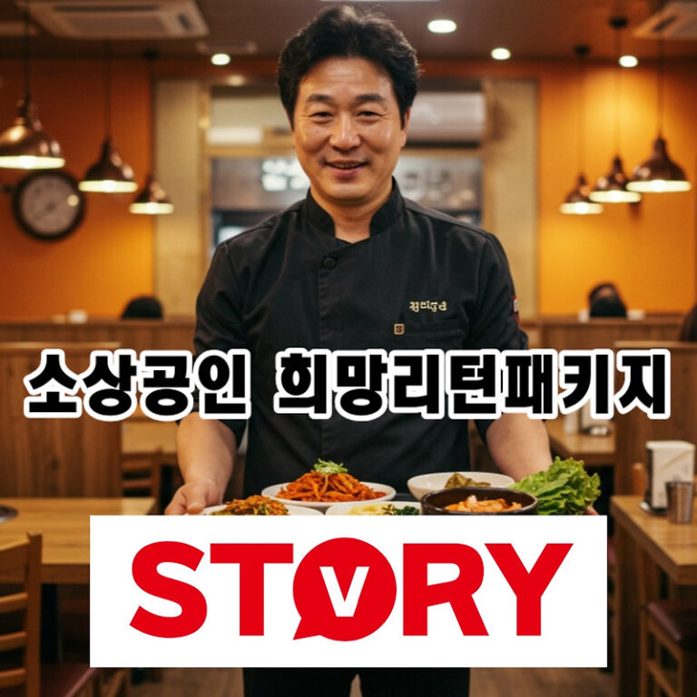 최대 400만원 점포 철거비 지원! 소상공인 희망리턴패키지 신청 내용 지원  혜택 참여 조건