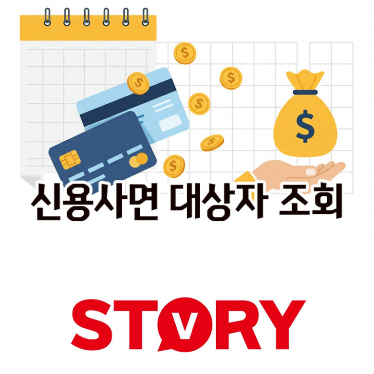 2025년 캠코 배드뱅크: 빚 탕감으로 새롭게 시작하는 방법 (자격, 신청 총정리), 신용사면 대상자 조회