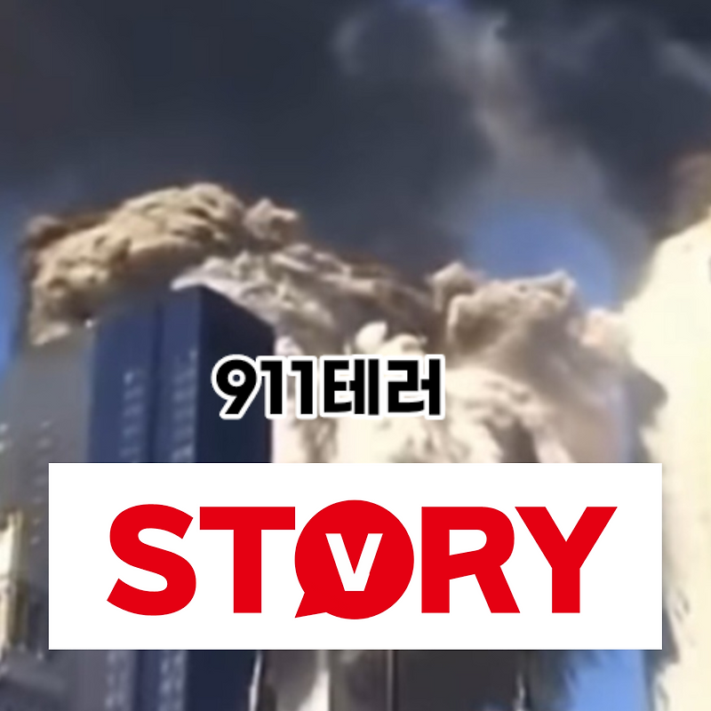 911테러란? 911테러 이유는? 테러가 미국 사회에 미친 영향 (ft : 911테러 사진, 사망자수, 당시 대통령)