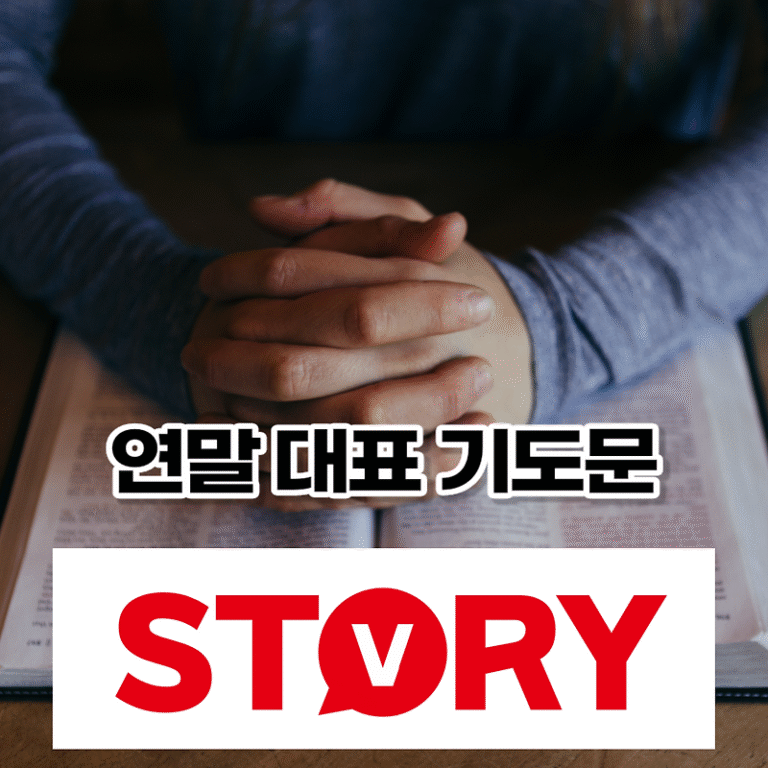 연말(년말) 교회예배 대표 기도문, 일반적인 형태