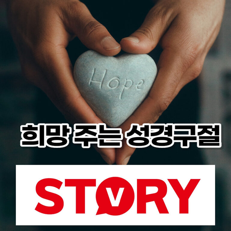 희망, 소망을 주는 성경구절 성경말씀 8가지 암송 추천