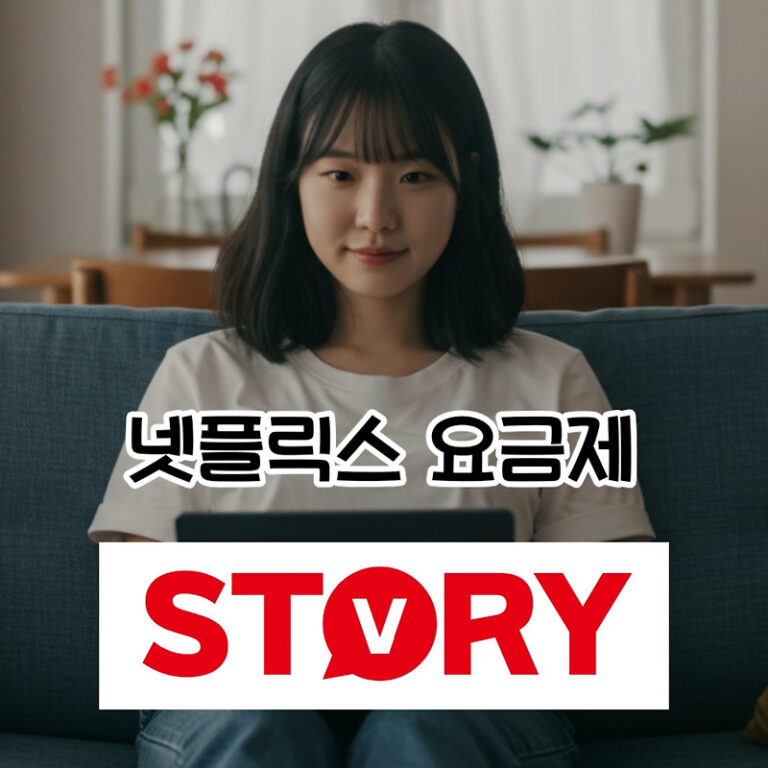 넷플릭스 요금 인상? 월 6천원대로 프리미엄 즐기는 꿀팁 (2025년 최신)
