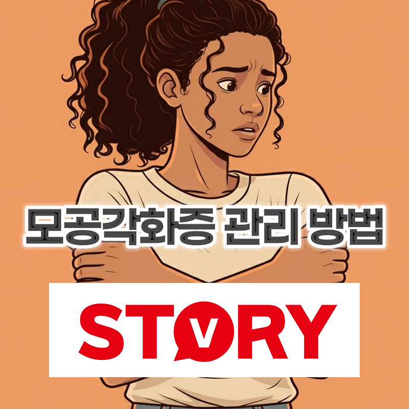 모공각화증, 언제 많이 생기고 어떻게 관리해야 할까요? 모공각화증 홈케어 관리 방법?