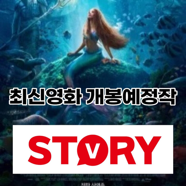 5월~6월 최신영화 개봉, 개봉예정작 베스트6 예고편 보기