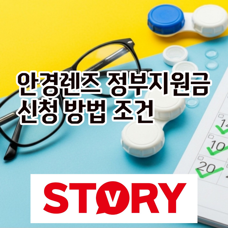 2025년 안경렌즈 정부지원금 최대 50만원, 신청 방법 및 조건 완벽 절차 총정리