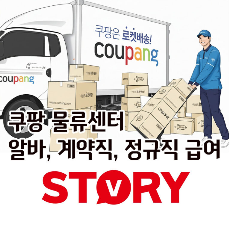 쿠팡 물류센터 알바, 계약직, 정규직 급여 및 업무 특징