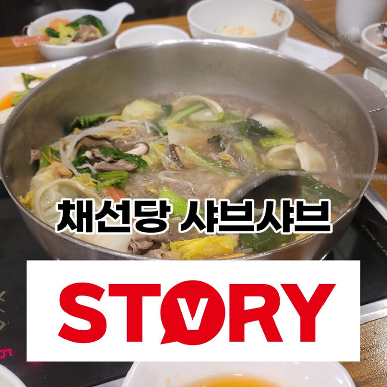 내돈내산 채선당 샤브샤브 천왕역 맛집 가족모임 좋은 장소 (ft : 가격 정보, 주차장, 위치 등)