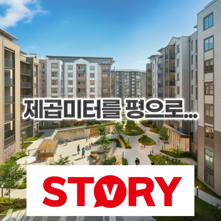 제곱미터 평으로 바꾸는 가장 쉬운 방법 2가지와 공급면적, 전용면적, 주거공용면적, 서비스 면적 등의 용어 설명