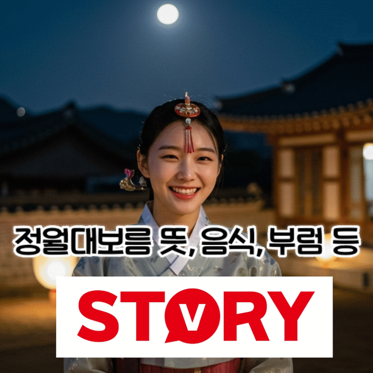 풍요와 건강을 기원하는 정월대보름의 모든 것 / 정월대보름  나물, 오곡밥, 음식, 부럼, 뜻 등) 정월대보름 날짜