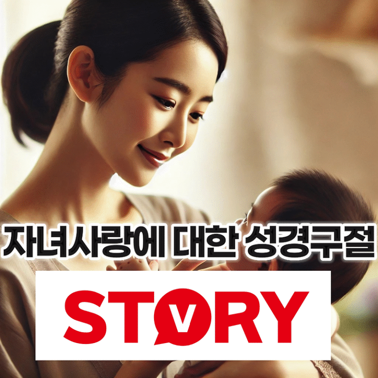 성경 속에 나오는 자녀 사랑에 대한 성경구절 성경말씀 15가지 말씀 추천