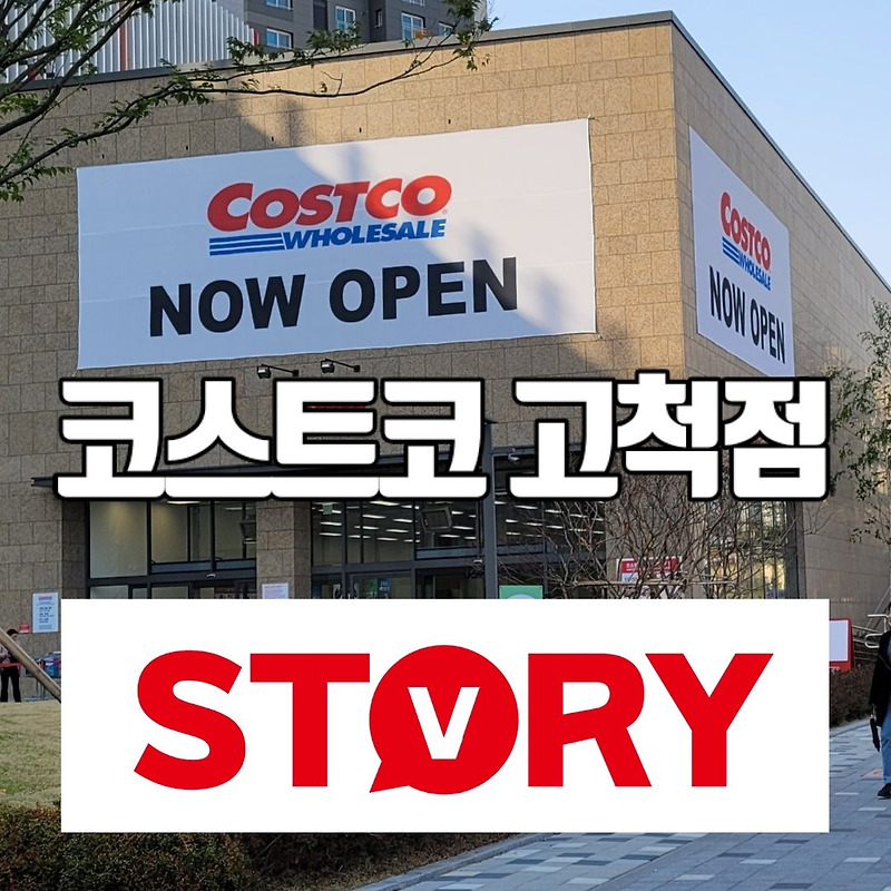 코스트코 고척점 착한 쇼핑하기 4가지 방법 (영업시간,환불,세일 정보,주차)