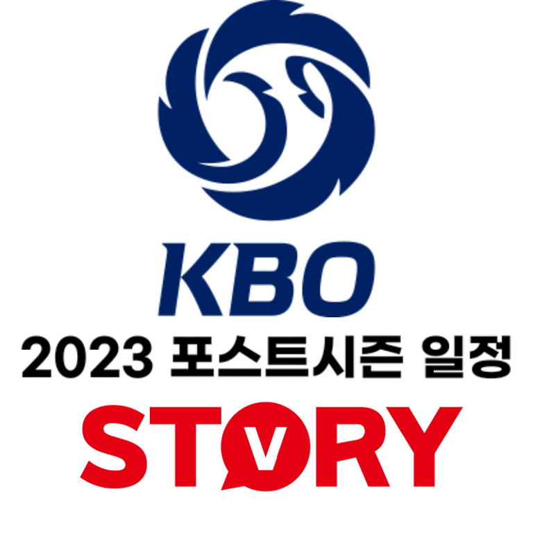 2023년 KBO 한국 프로야구 포스트시즌 진출팀 한국시리즈 가을야구 일정 공개