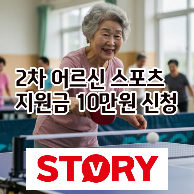 부모님 10만원 운동 지원! 2025년 2차 어르신 스포츠 상품권 신청 방법 총정리