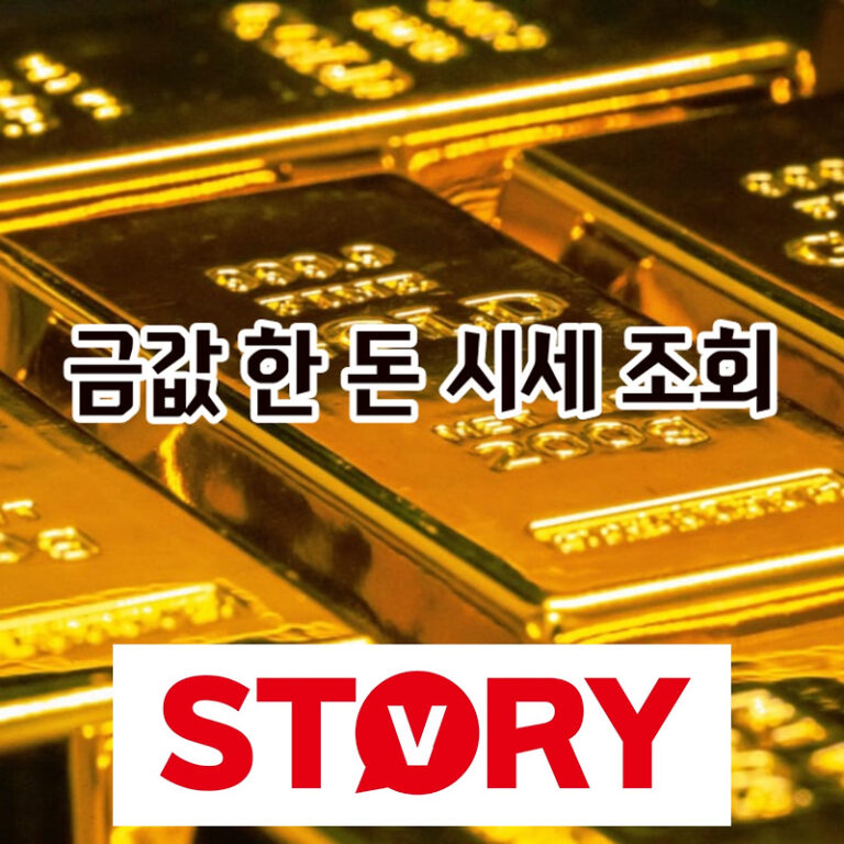 2025년 오늘 금값 시세 1돈, 살 때/팔 때 가격 완벽 분석 (거래 꿀팁 & 전망)