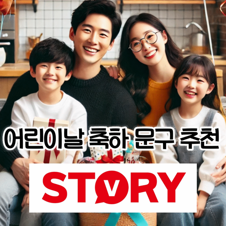 어린이날 축하 문구 인사말 30가지 추천 모음 / 문자 메시지, 카카오톡, 맨트, 카드 문구 – 어린이날 관련 명언 좋은 글