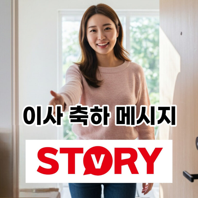따뜻한 상황별 이사 축하 인사말 문구 60가지 추천 모음 – 카드 맨트, 카카오톡, 문자 메시지