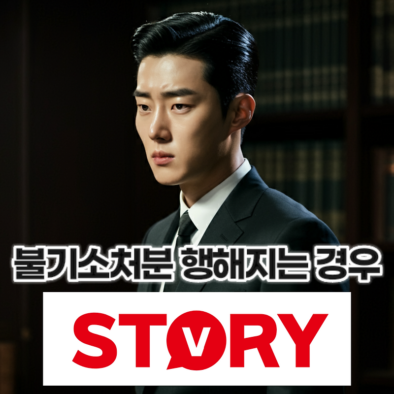 불기소처분 뜻 검찰 불기소처분이 내려지는 경우 4가지 (기소유예, 혐의없음 등)