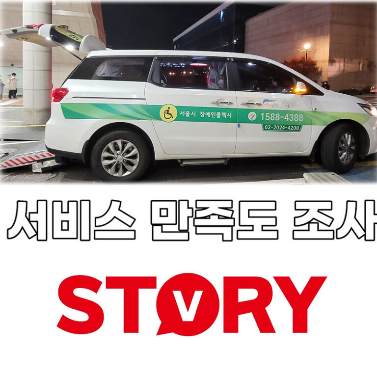 22년도 서울시장애인콜택시 이용시민 만족도 조사 및 직원 친절도 조사 실시