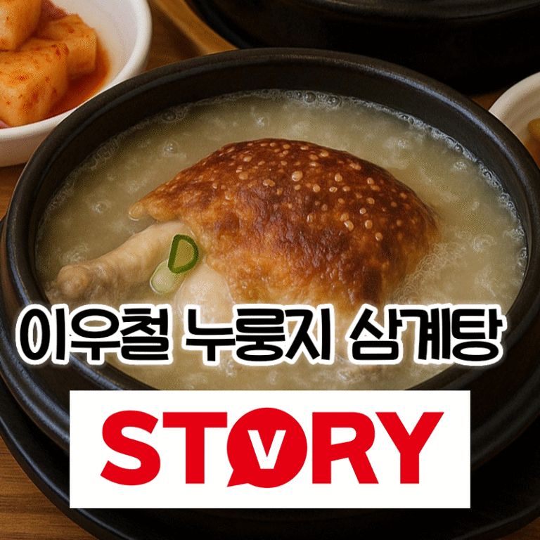한식대첩 시즌3 우승자 이우철 한방 누룽지 삼계탕 &ndash; 경기도 부천 원종동 삼계탕 맛집 추천