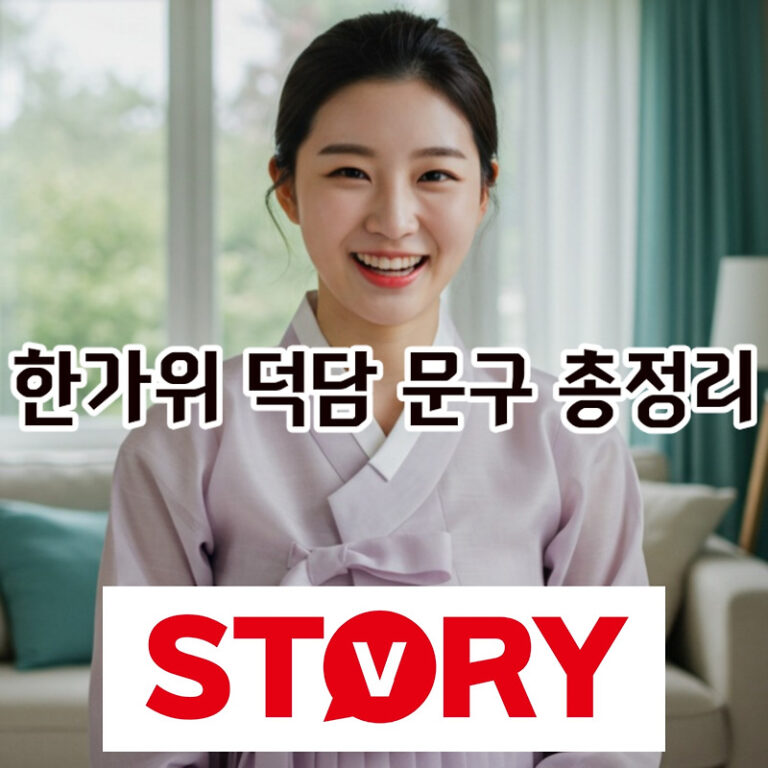 2025 추석 덕담, 뻔하지 않은 센스甲 카톡 인사말 문구 40가지 총정리!