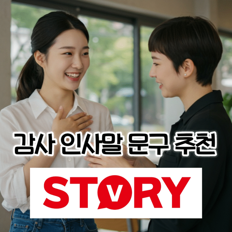 감사 인사말 문구 모음 90가지 추천 – 상황별 센스 있는 문구 총정리