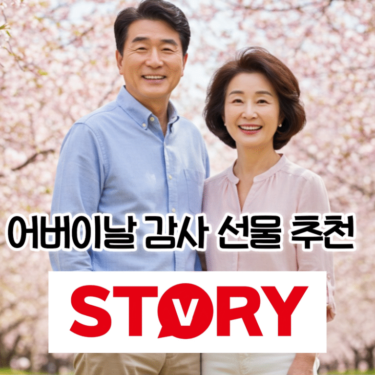 2025년 가정의달 5월 8일 어버이날, 부모님 마음을 사로잡을 감동 선물 아이디어 8종류 추천 (부모님건강선물, 가족여행추천, 손편지, 용돈,