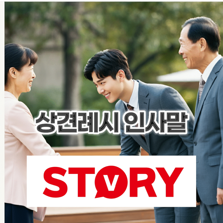 상견례 시 어른들께 드리면 예절 바른 좋은 인사말 15가지 추천