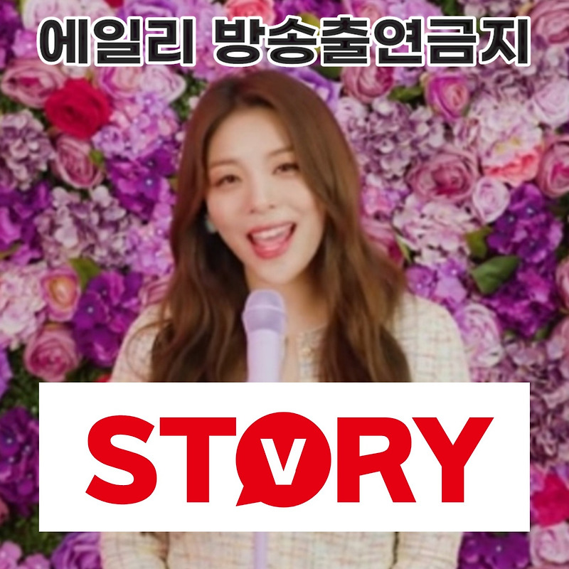 에일리 방송출연금지 그 진실은?