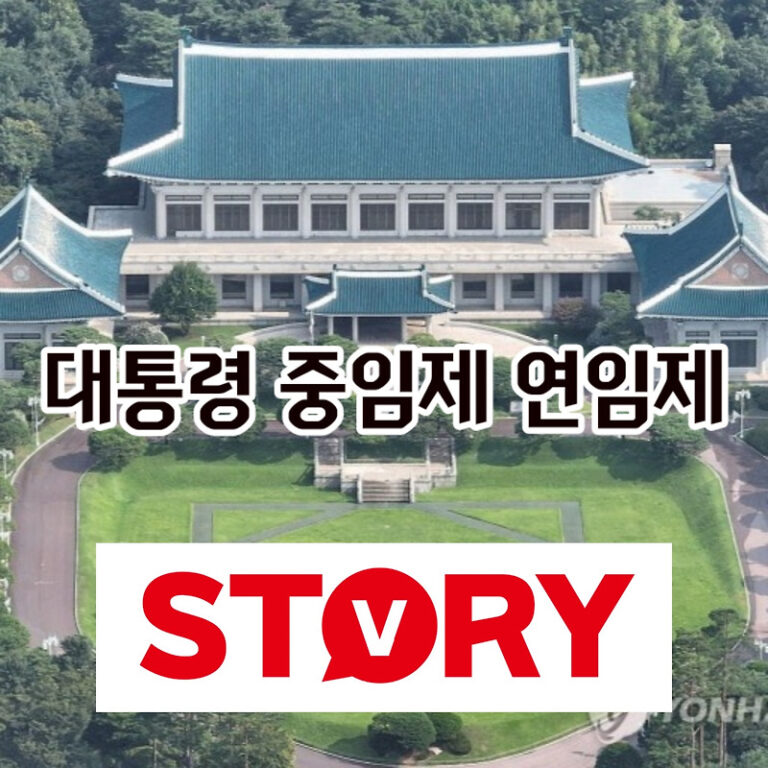 대통령 4년 중임제? 연임제? 뜻 & 차이 – 이재명 정부 개헌 논의 핵심 총정리