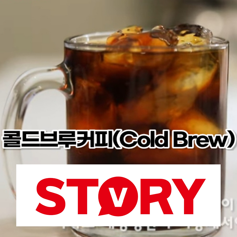 콜드 브루 커피(Cold Brew) 장점 단점, 콜드브루커피 카페인 함량은? 가장 맛있는 원두 분쇄 굵기?