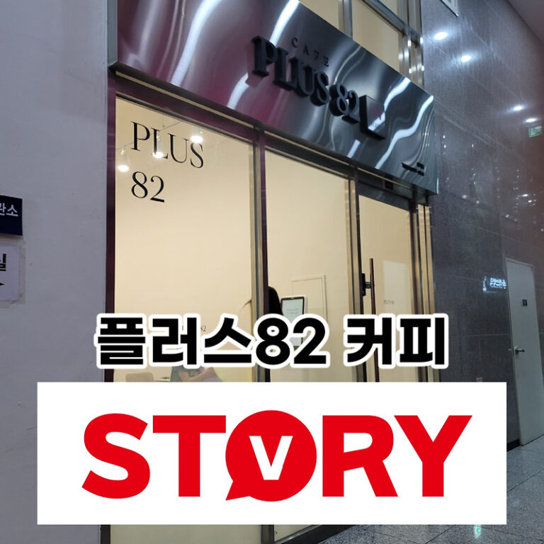 플러스82 마곡점 배달 전문 카페 떡볶이 계란빵 와플 샌드위치