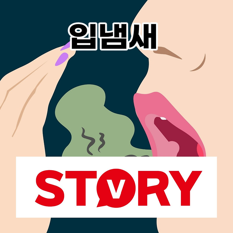 입냄새 원인 & 입냄새 제거방법 6가지