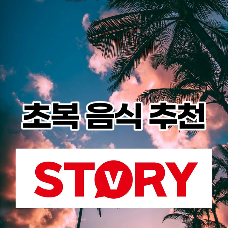 2023년 초복 날짜 및 초복 보양 음식 추천 3가지