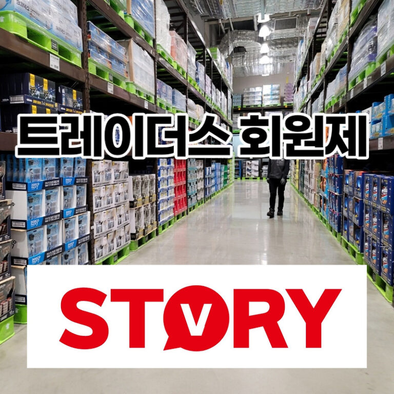 이마트 트레이더스 회원제 2023년 1월부터 시행 (맴버쉽 종류, 가입비, 혜택, 영업시간, 휴무일)